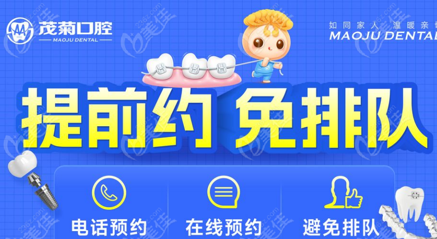 上海茂菊口腔预约