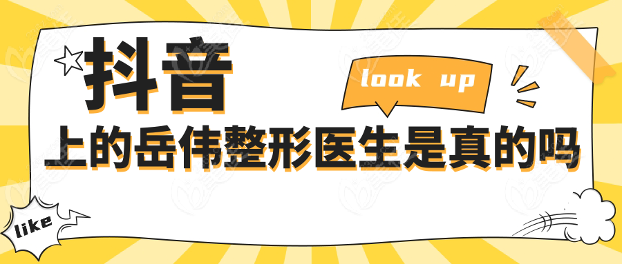 抖音上的岳伟整形医生是真的吗236z.com