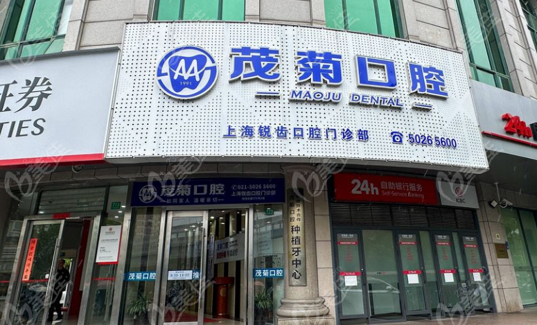 上海茂菊口腔門頭