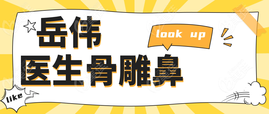 岳伟医生骨雕鼻