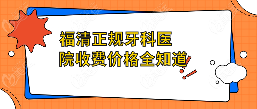 福清正规牙科医院收费价格全知道