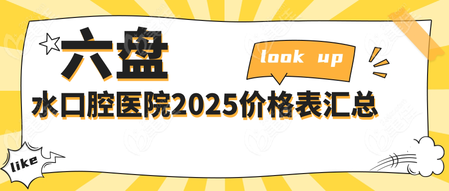 六盘水口腔医院2025价格表汇总