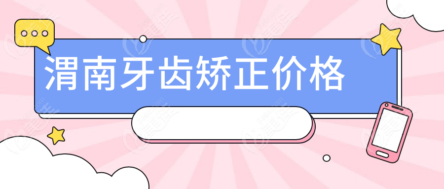 渭南牙齿矫正价格