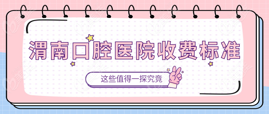 渭南口腔医院收费标准