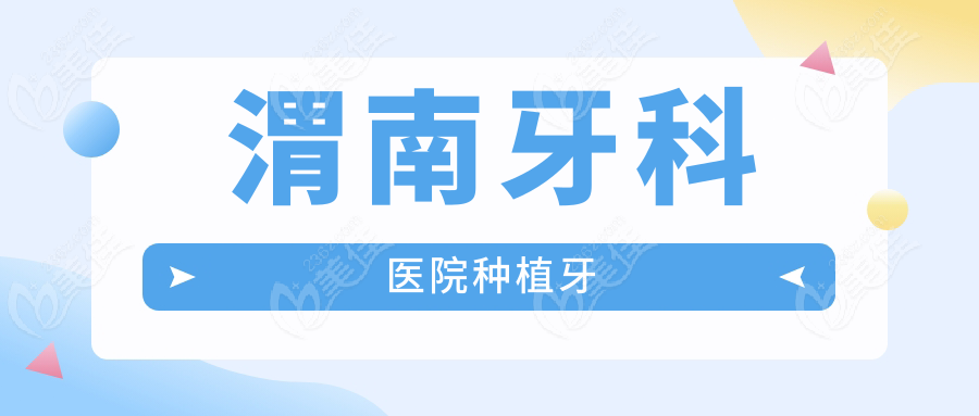渭南牙科医院种植牙236z.com