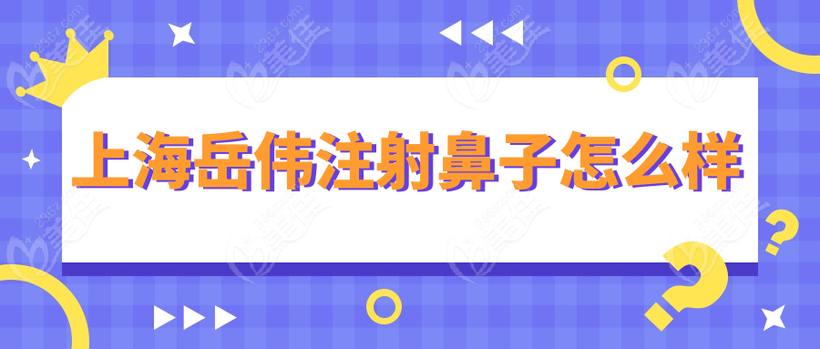 上海岳伟注射鼻子怎么样