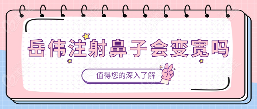 岳伟注射鼻子会变宽吗