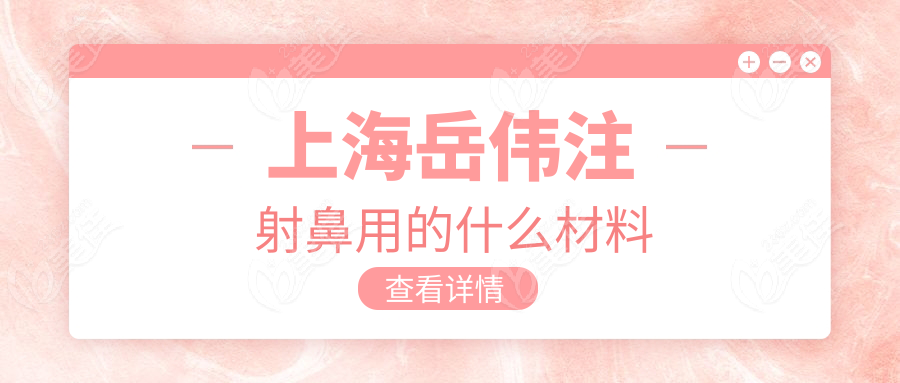 上海岳伟注射鼻用的什么材料