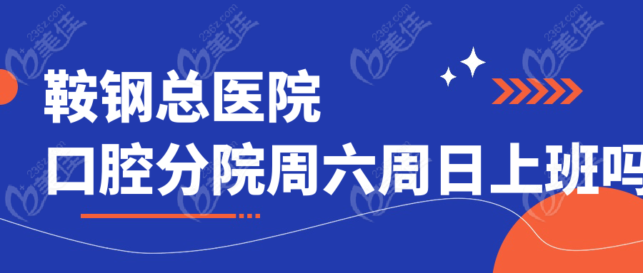 鞍钢总医院口腔分院周六周日上班吗