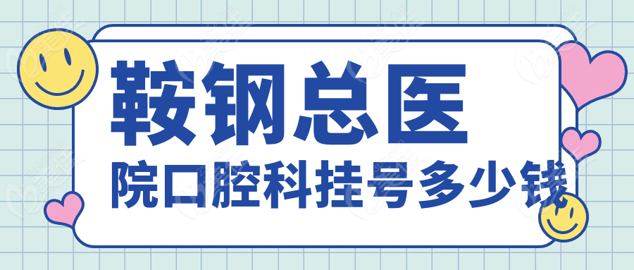 鞍钢总医院口腔科挂号多少钱