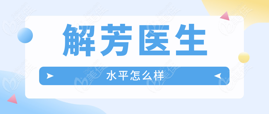 解芳醫(yī)生水平怎么樣