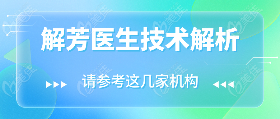 解芳醫(yī)生技術(shù)解析