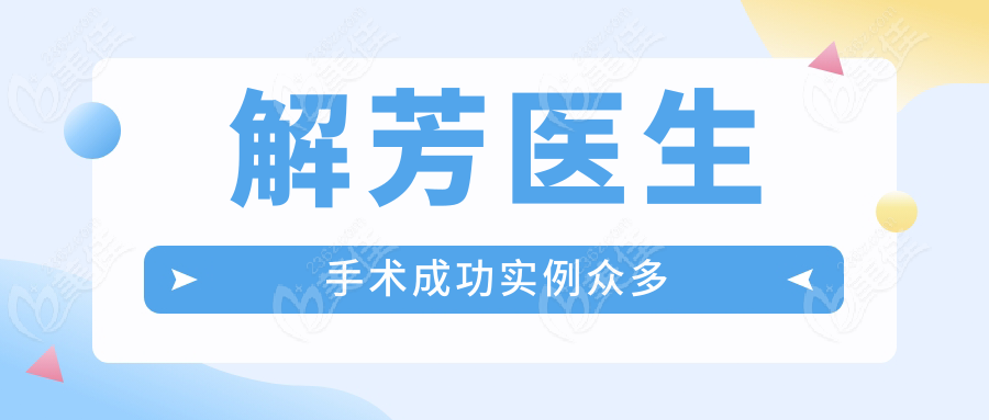解芳醫(yī)生手術(shù)成功實(shí)例眾多