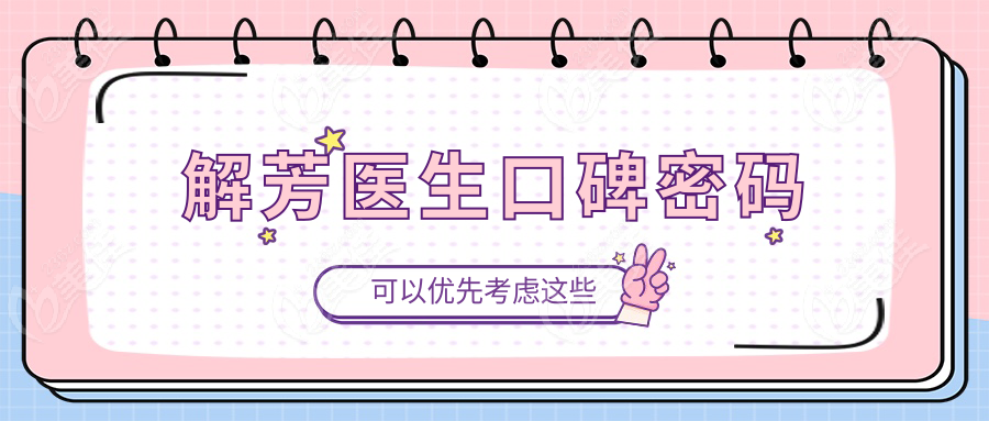 解芳醫(yī)生口碑密碼