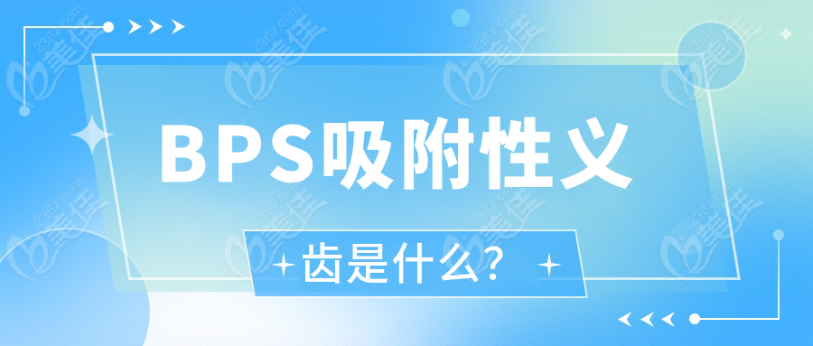 BPS吸附性义齿是什么？