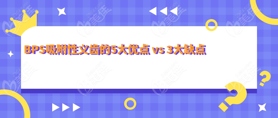 BPS吸附性义齿的5大优点 vs 3大缺点
