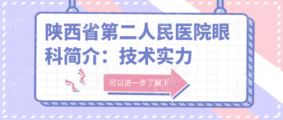 陕西省第二人民医院眼科简介：技术实力与口碑并存