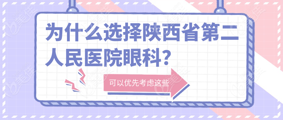 为什么选择陕西省第二人民医院眼科？