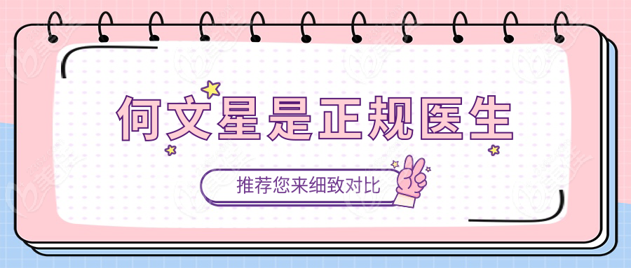 何文星是正规医生