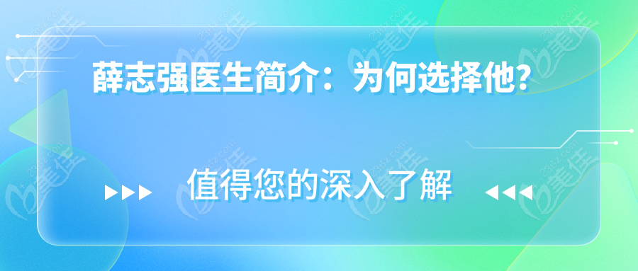 薛志强医生简介：为何选择他？