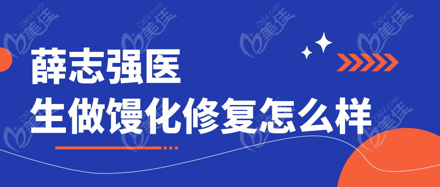 薛志强医生做馒化修复怎么样