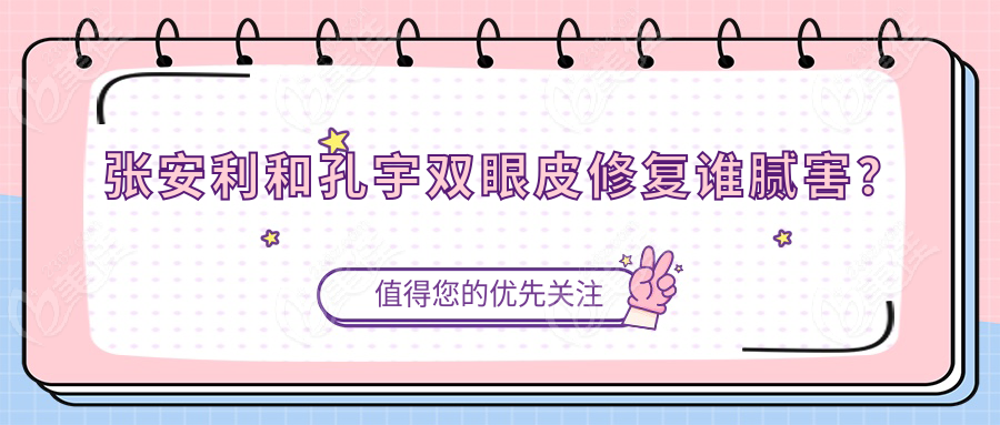张安利和孔宇双眼皮修复谁腻害？