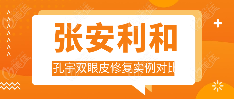 张安利和孔宇双眼皮修复实例对比