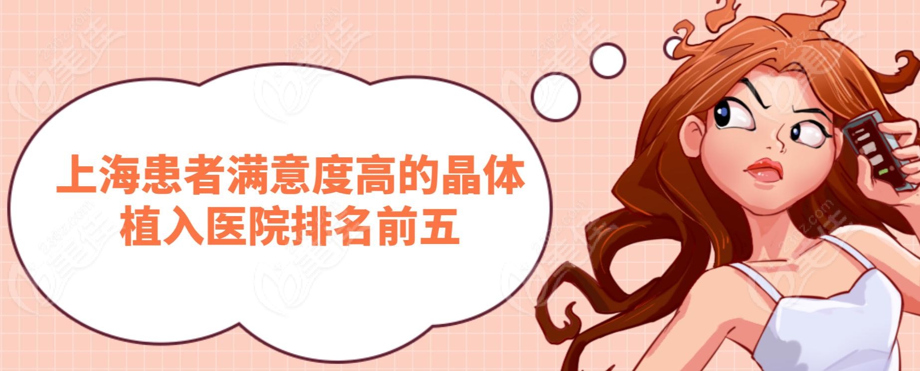 上海患者满意度高的晶体植入医院排名前五