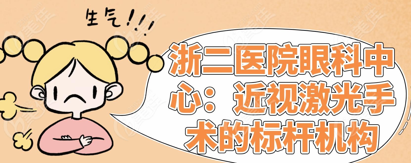 浙二医院眼科中心：近视激光手术的标杆机构