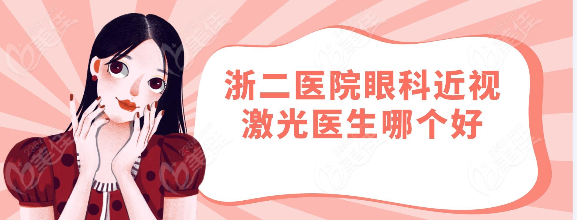 浙二医院眼科近视激光医生哪个好