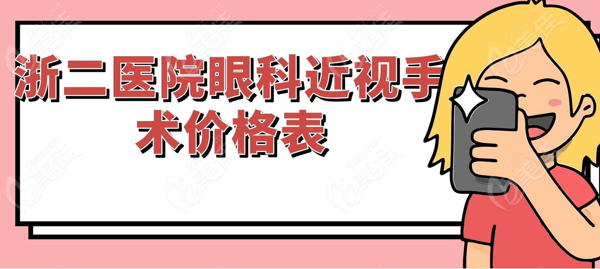 浙二医院眼科近视手术价格表