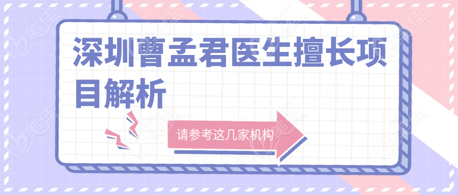 深圳曹孟君醫(yī)生擅長(zhǎng)項(xiàng)目解析