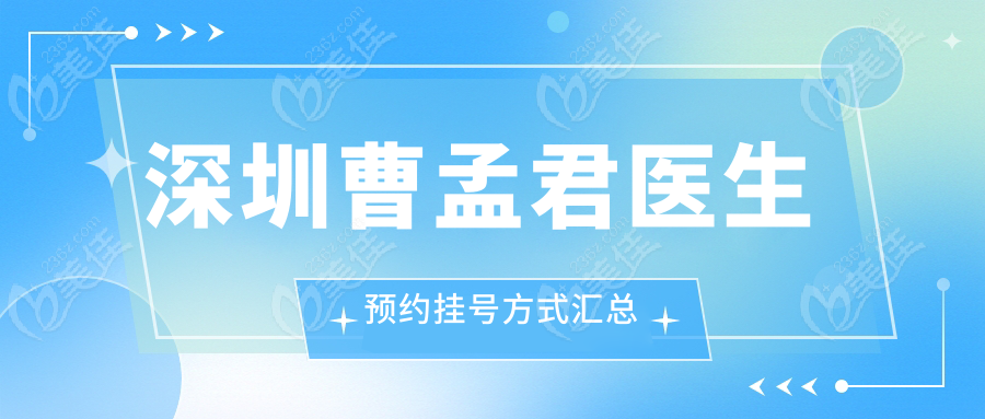 深圳曹孟君醫(yī)生預(yù)約掛號(hào)方式匯總