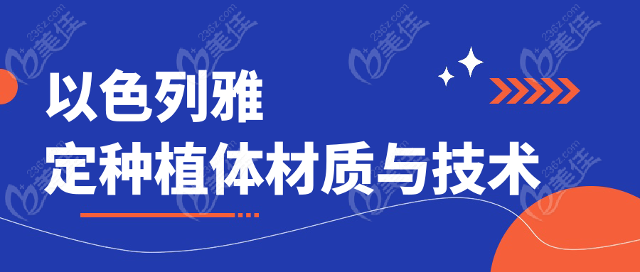 以色列雅定种植体材质与技术