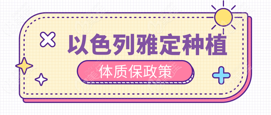 以色列雅定种植体质保政策