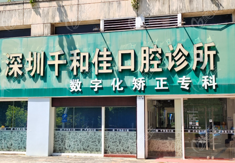 深圳千和佳口腔诊所