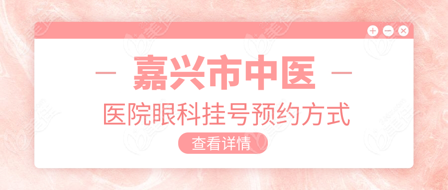 嘉兴市中医医院眼科挂号预约方式