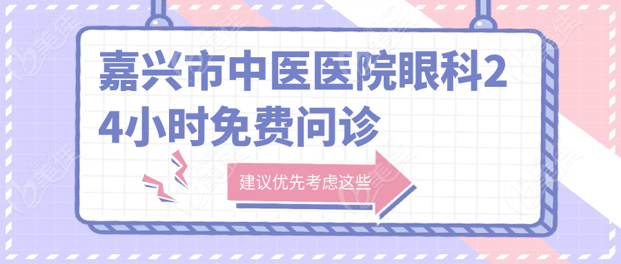 嘉兴市中医医院眼科24小时免费问诊