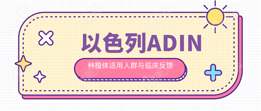 以色列ADIN種植體適用人群與臨床反饋