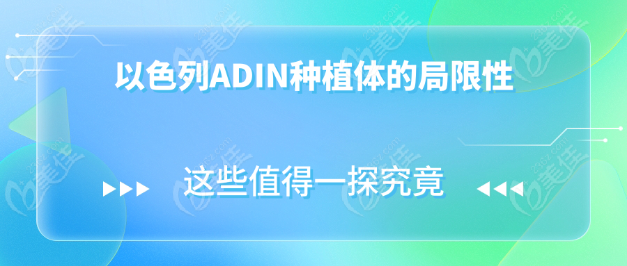 以色列ADIN種植體的局限性