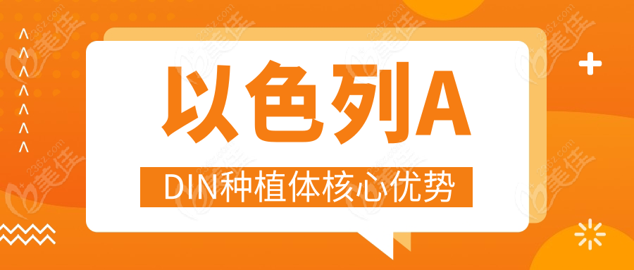 以色列ADIN種植體核心優(yōu)勢