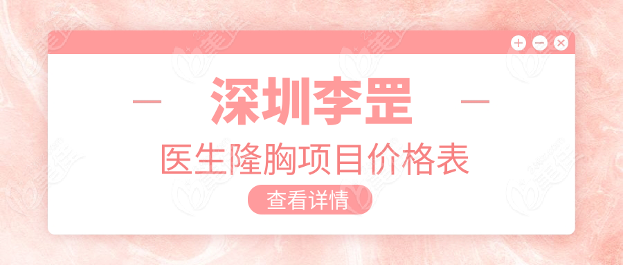 深圳李罡医生隆胸项目价格表