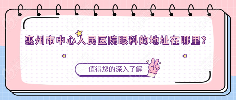 惠州市中心人民医院眼科的地址在哪里？