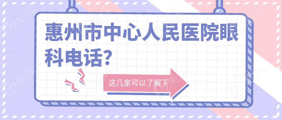 惠州市中心人民医院眼科电话？