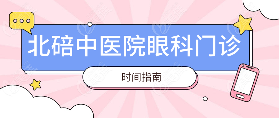 北碚中医院眼科门诊时间指南