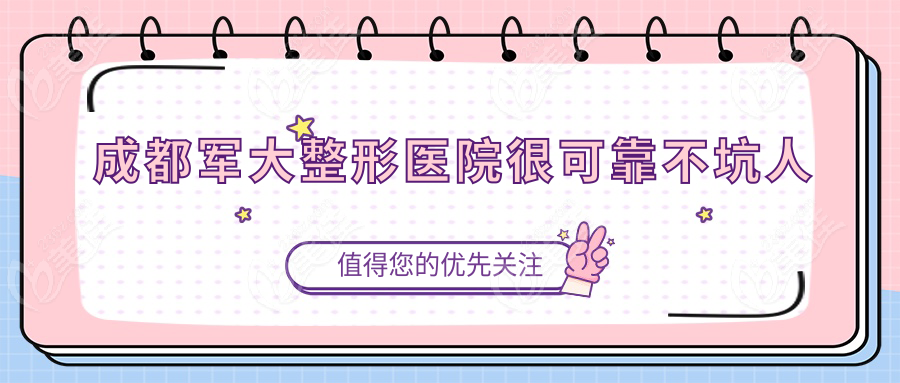 成都军大整形医院很可靠不坑人