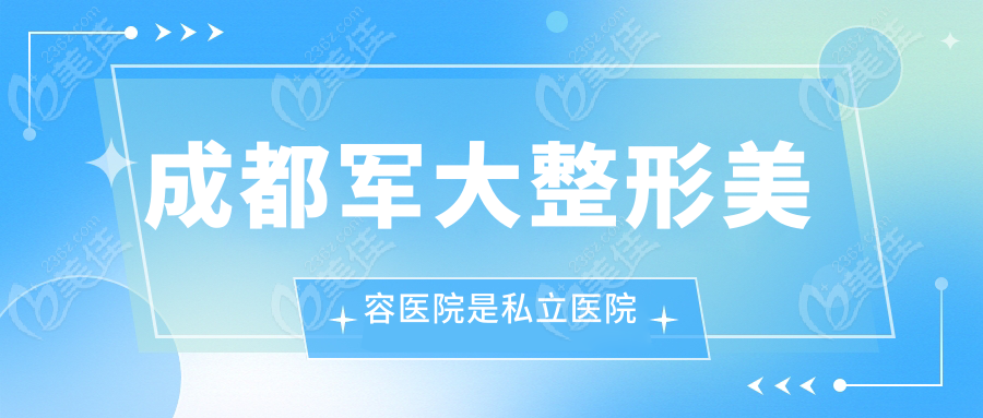 成都军大整形美容医院是私立医院