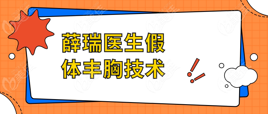 薛瑞医生假体丰胸技术