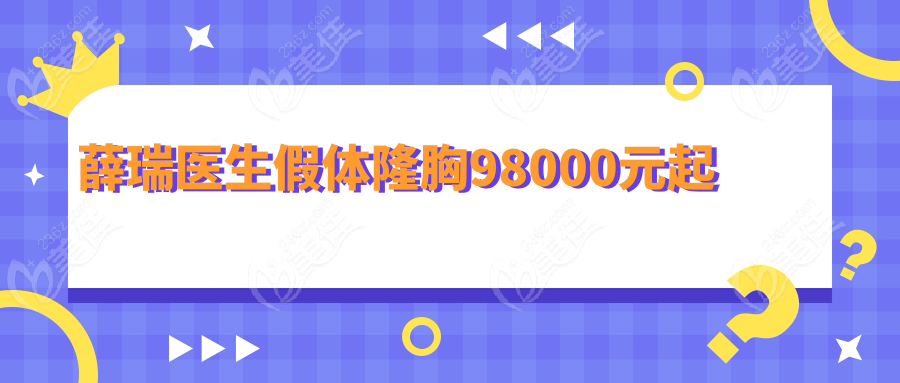 薛瑞医生假体隆胸98000元起