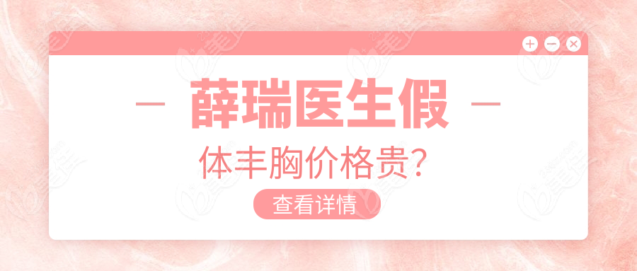 薛瑞医生假体丰胸价格贵？